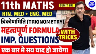 Class 11 Maths Chapter 3 Trigonometry Formula | त्रिकोणमिति | UP Board 2024 Math | Vidyakul