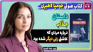 کتاب صوتی داستان جذاب از جومپا لاهیری / کتاب صوتی جومپا لاهیری نویسنده هندی