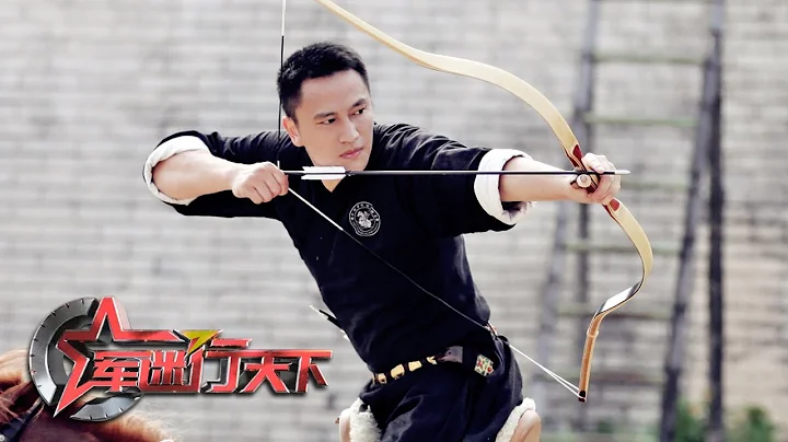 騎射的奧秘（上）：探尋中國騎射的前世今生 神箭手現場施展無雙箭藝「軍迷行天下」20200819 | 軍迷天下 - 天天要聞