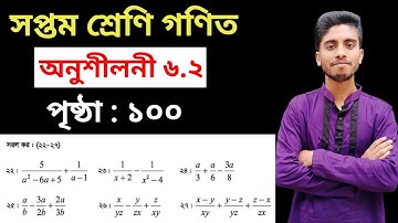 ৭ম শ্রেণি গণিত অনুশীলনী ৬.২ সমাধান || সরল কর || Class 7 Math Page 100 Chapter 6.2 Solution 