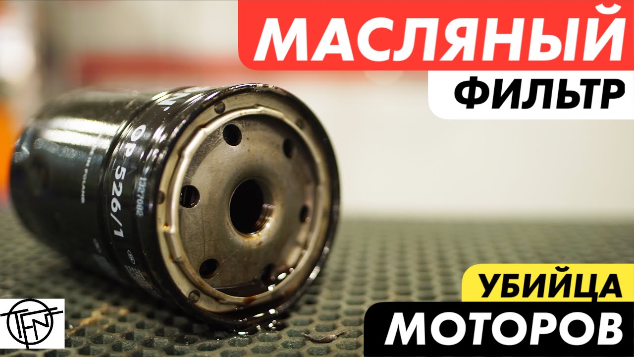 Масляный Фильтр Убийца Моторов! Как правильно выбрать фильтр!