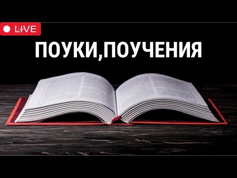 Видео: ТЕМА:  ПОУКИ,ПОУЧЕНИЯ | П-Р СТАНИМИР РАДЕВ