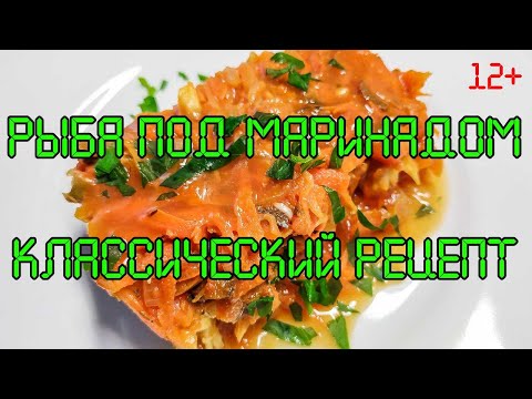 Рыба под маринадом, классический рецепт.