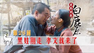 【白鹿原】26：黑娃前腳剛走，白孝文就來送糧食，主動示好居心叵測！#白鹿原