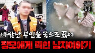 중국사건 바람난 부인을 국으로 끓여 장모에게 먹인 남자의 기괴한 이야기