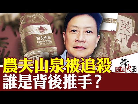 胡力任：首富被盯上；民企做大对中共就是威胁 ｜新闻烽火台 03/11