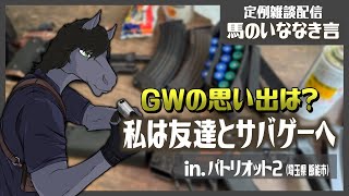 【定例雑談：馬のいななき言】GWの思い出に大学時代の友達3人とサバゲーへ行ってきました in.パトリオット2【EquuStream V#508】