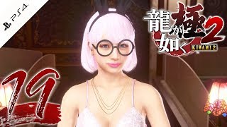 #19【龍が如く 極2】この格好で桃乃木かなさんに挑みます【初見実況プレイ】 桃乃木かな 検索動画13 #19【龍が如く 極2】この格好で桃乃木かなさんに挑みます【初見実況プレイ】 桃乃木かな 検索動画 13
