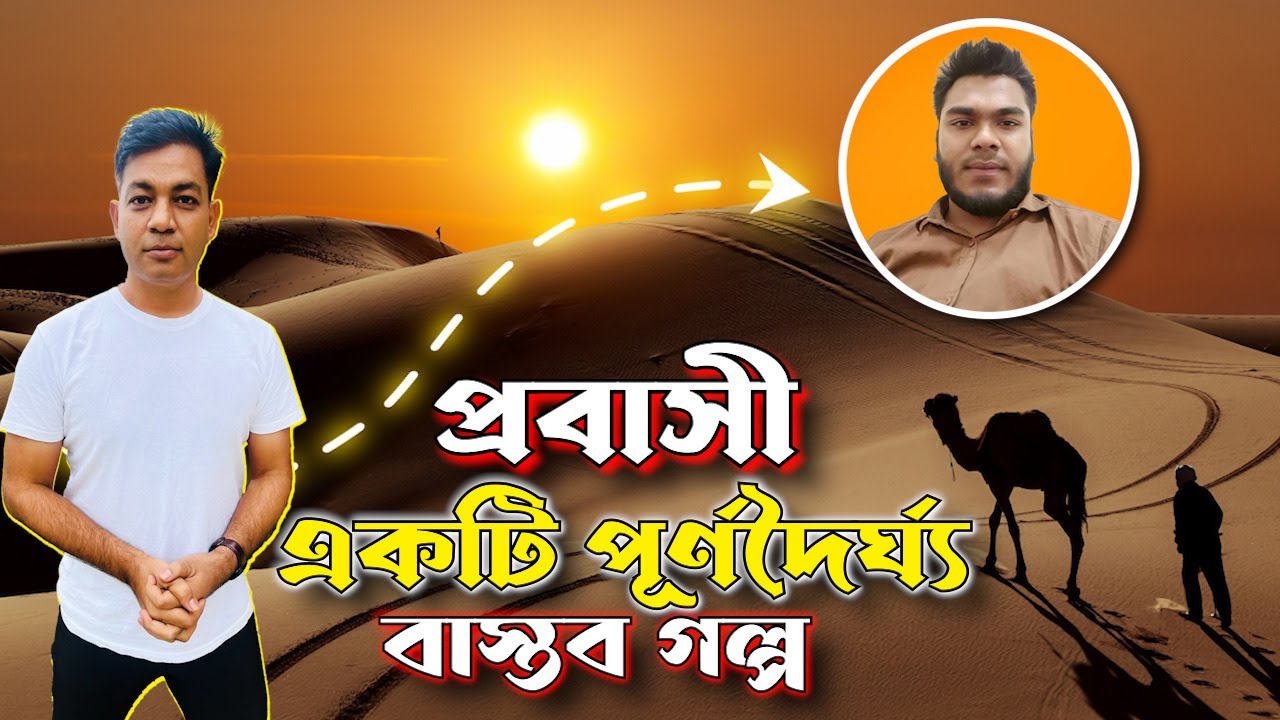 যেন এক সিনেমার গল্প; আপন চাচাও ঠকাতে ছাড়ে না প্রবাসী ভাতিজাকে ।। প্রবাসীদের জন্য বড় শিক্ষা এই ভিডিও