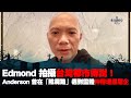 Edmond 拍攝台灣都市傳說！Anderson 曾在「陰屍路」遇到靈體仲帶埋返屋企《第4034集》06-05-2024