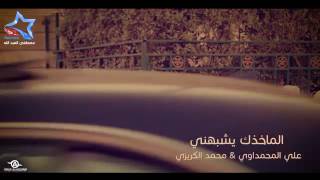 الشاعر الكبير علي المحمداوي 2017