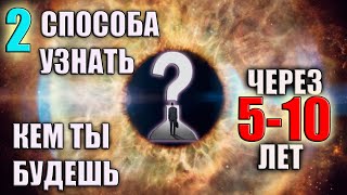 ДВА ДОСТОВЕРНЫХ СПОСОБА УЗНАТЬ СВОЕ БУДУЩЕЕ ЧЕРЕЗ 5 -10 ЛЕТ | СДЕЛАЙТЕ СВОЙ ПРОГНОЗ