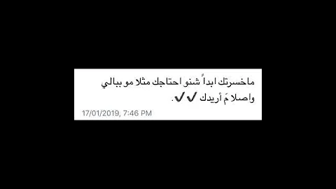 ما خسرتك ابدا شنو احتاجك 