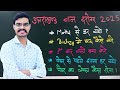 अंतिम 6 दिन क्या करे || Maths/Biology में कैसे करे || #uksssc #ukpsc #ukexam #vandarogabharti