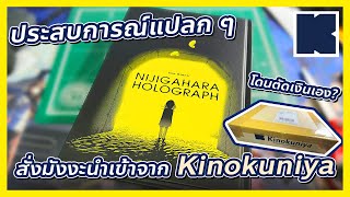 สั่งมังงะนำเข้าจาก Kinokuniya: รู้ไว้ก่อน จะได้ไม่งงแบบผม | @FuukanaTV