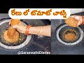 రోలు లో టమాటో పచ్చడి 😋😋😋 #subscribe #tomatochutney #subscribe ​⁠@SaraswathiDairies