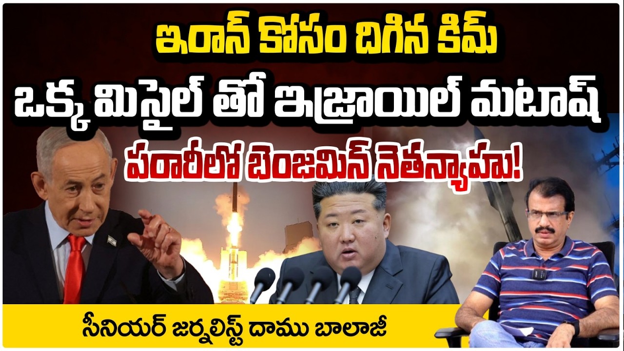ఒక్కే మిసైల్ తో ఇజ్రాయిల్ ఖతం! | Kim and Putin Entry To Iran Israel War | Daamu Balaji