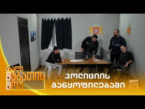 პოლიციის განყოფილებაში | ახალი შაბათის შოუ