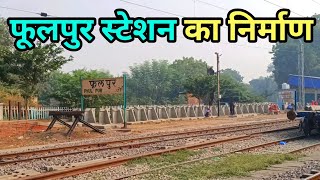 फूलपुर रेलवे स्टेशन का निर्माण कार्य | Work Update Prayagraj Phoolpur Railway Station