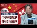 湯家驊：訂立港區《國安法》中央和香港都沒有選擇 《灼見政治》 （2020-06-18）