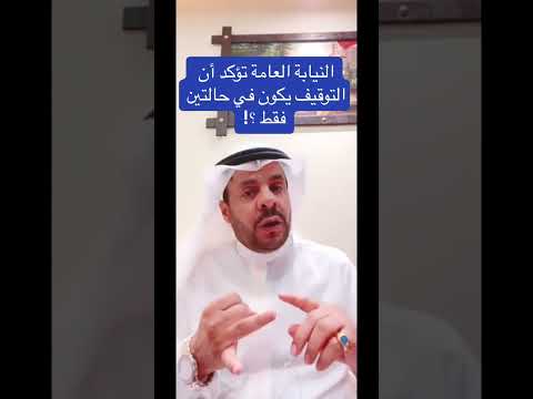 النيابة العامة تؤكد أن التوقيف يكون في حالتين فقط المحامي زياد الشعلان