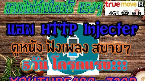 แจกไฟล์เน็ตฟรี HTTP Injecter 5วันโครตแรง YouTube480-720Pยาวไปๆ