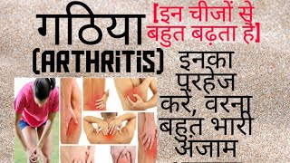 गठिया(Arthritis) | दर्द सूजन | गांठ में परहेज करें, वरना बहुत भारी अंजाम || दर्द होने पर क्या खाएं