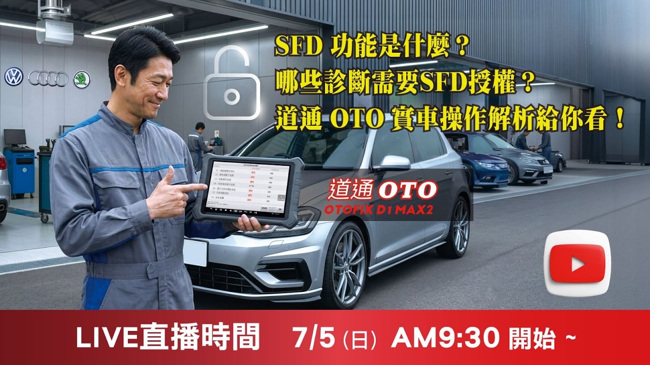LIVE直播-OTO道通-明明有診斷儀器,卻發現有SFD 限制,基本的保養功能竟然無法執行?-20260705 縮圖