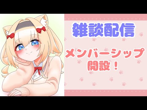 【雑談/Chat】メンバーシップ開設！色々お話ししたい～！【Vtuber】