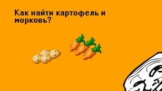 где добыть марковь картофель пшено в майнкрафте pe 0.14.3 #11