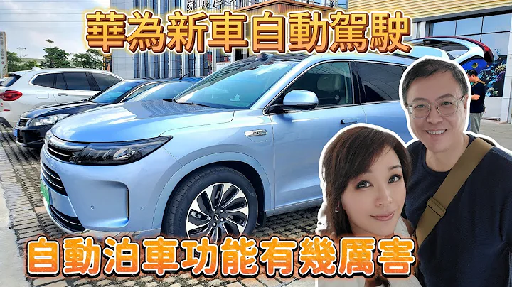 華為新車自動駕駛、自動泊車功能有幾厲害 - 天天要聞