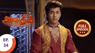 Aladdin - அலாதீன் - Ep 34 - Full Episode