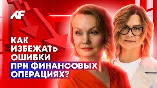 Как избежать ошибки при финансовых операциях? // 