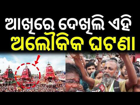 ଆଖିରେ ଦେଖିଲି ଏହି ଅଲୌକିକ ଘଟଣା...Bahuda Yatra 2026 | Lord Jagannath | Srimandir | Puri | Odia News