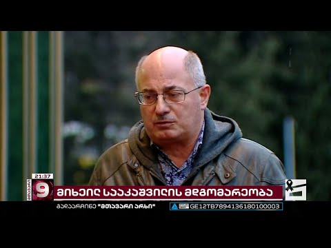 მიხეილ სააკაშვილის ჯანმრთელობა კრიტიკულია