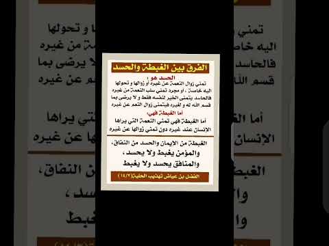 تعرف الفرق بين الغبطة والحسد