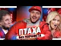 Птаха Давид Нуриев - о баттле с Гуфом// Наркотиках и шизофрении