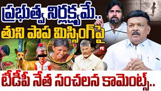 ప్రభుత్వ నిర్లక్ష్యమే.. | AS Rao Shocking Comments on Tuni Girl Missing Case @HitTVExplore