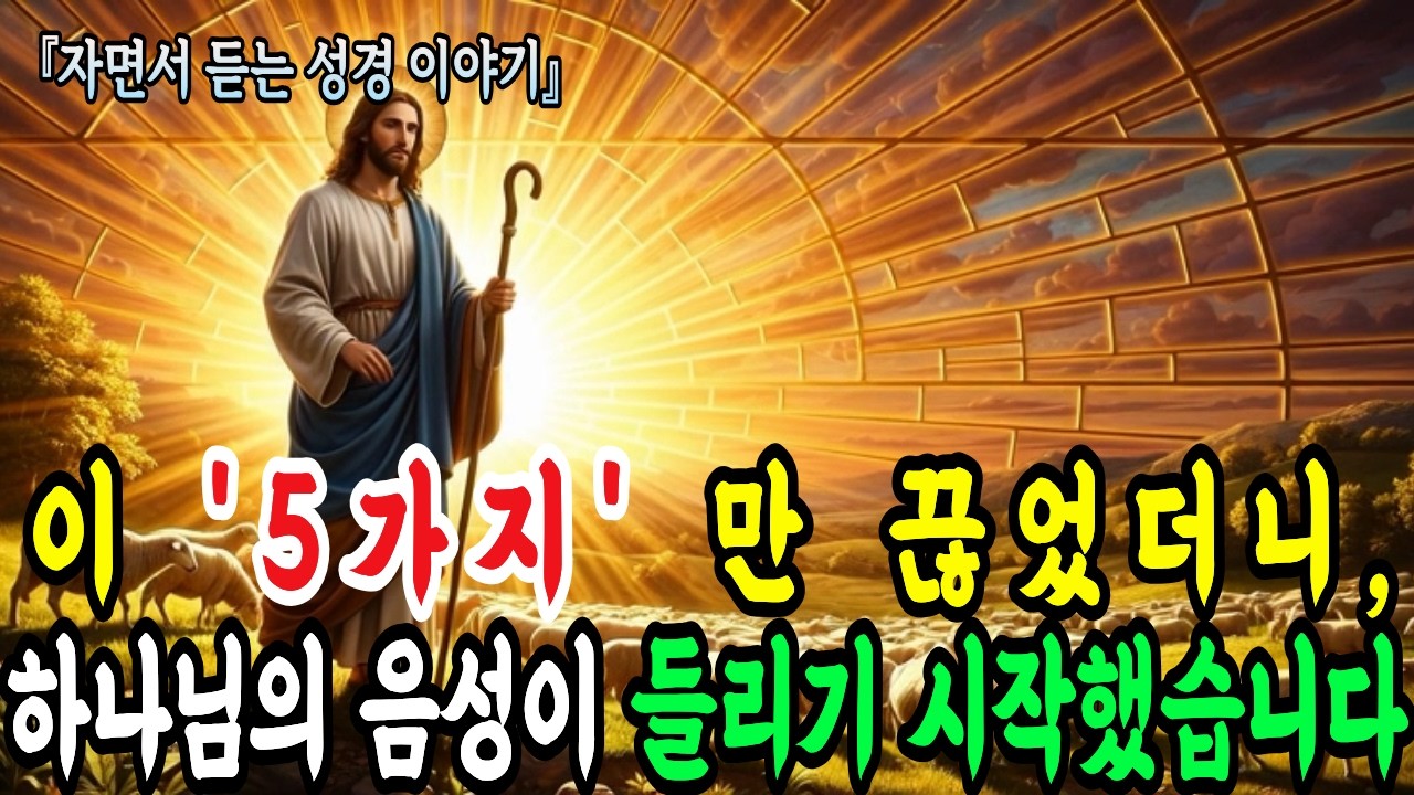 하나님의 음성'이 안 들린다면 이것 때문입니다! 지금 당장 끊어야 할 다섯 가지 | 성경 말씀ㅣ말씀묵상ㅣ기독교 명언