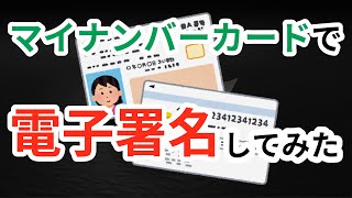 マイナンバーカードで電子署名してみた！！