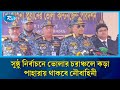 ভোলার দুর্গম চরাঞ্চলে নৌবাহিনীর বিশেষ টিম ও জলযান মোতায়েন: নৌবাহিনী প্রধান | Rtv News