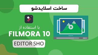 آموزش فیلمورا - ادیت در فیلمورا - ساخت اسلاید شو در فیلمورا