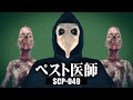 1分でわかるSCP-049「ペスト医師」