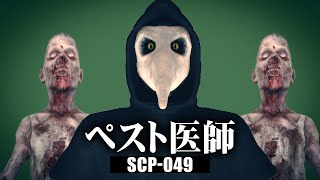 1分でわかるSCP-049「ペスト医師」