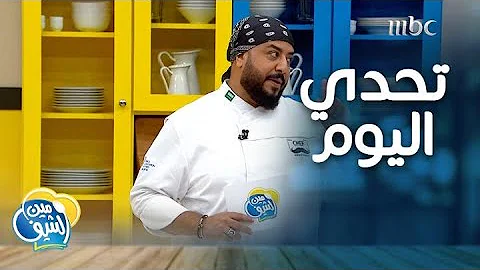 مين الشيف