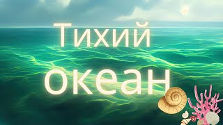 картинка: Тихий океан