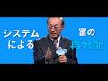 システムによる富の再分配｜パク ハンギル 会長
