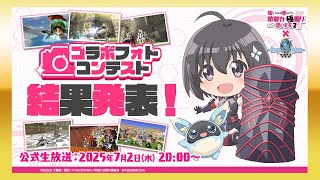 「痛いのは嫌なので防御力に極振りしたいと思います。2」 × トーラム コラボフォトコンテスト結果発表 | トーラムオンライン(Toram Online)公式生放送 #1822