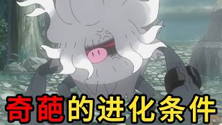 盘点宝可梦里那些奇葩的进化条件，真的是一个比一个离谱