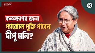 স্বামীর মৃত্যুতে প্যারোলে মুক্তির আবেদন দীপু মনির | Dipu Moni Parole News | The Business Standard
